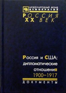 Россия и США: дипломатические отношения. 1900-1917 обложка книги Россия и США: дипломатические отношения. 1900-1917 обложка книги
