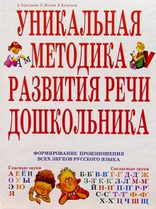 Анна Герасимова - Уникальная методика развития речи дошкольника обложка книги Анна Герасимова - Уникальная методика развития речи дошкольника обложка книги