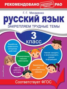 Галина Мисаренко - Русский язык. 3 класс. Закрепляем трудные темы. ФГОС обложка книги Галина Мисаренко - Русский язык. 3 класс. Закрепляем трудные темы. ФГОС обложка книги