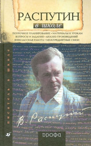 Ольга Шахерова - Распутин в школе: книга для учителя обложка книги Ольга Шахерова - Распутин в школе: книга для учителя обложка книги