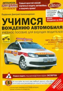 Дмитрий Парфенов - Учимся вождению автомобиля (+DVD) обложка книги Дмитрий Парфенов - Учимся вождению автомобиля (+DVD) обложка книги