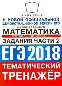 Сергеев, Панферов - ЕГЭ 2018. Тематический тренажер. Математика. Задания части 2. Профильный уровень обложка книги Сергеев, Панферов - ЕГЭ 2018. Тематический тренажер. Математика. Задания части 2. Профильный уровень обложка книги
