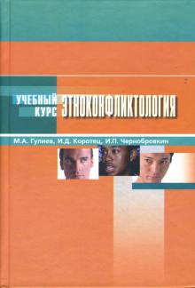 Гулиев, Коротец, Чернобровкин - Этноконфликтология. обложка книги Гулиев, Коротец, Чернобровкин - Этноконфликтология. обложка книги