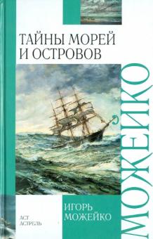 Игорь Можейко - Тайны морей и островов обложка книги Игорь Можейко - Тайны морей и островов обложка книги
