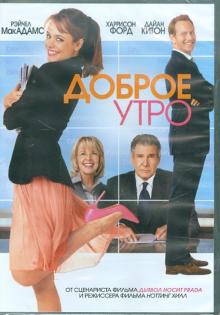 Доброе утро (DVD)