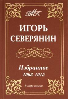 Игорь Северянин - Избранное. 1903-1915 гг обложка книги Игорь Северянин - Избранное. 1903-1915 гг обложка книги