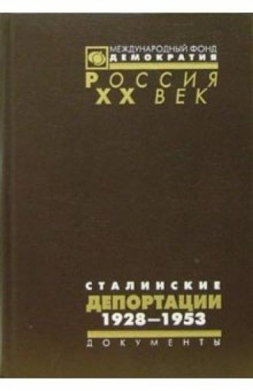 Сталинские депортации 1928-1953 обложка книги Сталинские депортации 1928-1953 обложка книги