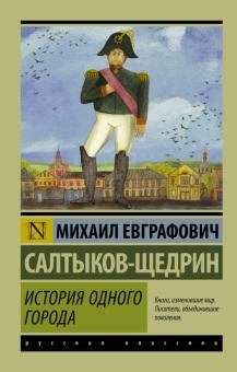 Сочинение: Рецензия на «Историю одного города» М. Е. Салтыкова-Щедрина