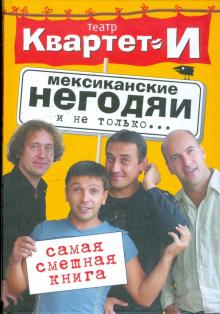 "Квартет Театр - Самая смешная книга. Мексиканские негодяи и не только... обложка книги "Квартет Театр - Самая смешная книга. Мексиканские негодяи и не только... обложка книги