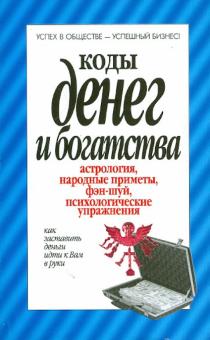 Вера Надеждина - Коды денег и богатства обложка книги Вера Надеждина - Коды денег и богатства обложка книги