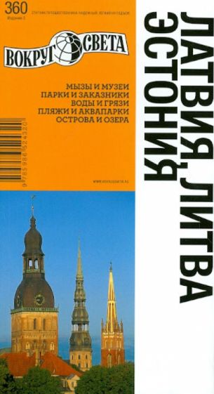 Константин Ранкс - Латвия. Литва. Эстония. Путеводитель обложка книги Константин Ранкс - Латвия. Литва. Эстония. Путеводитель обложка книги