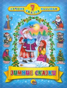 Зимние сказки