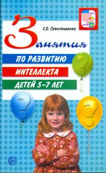 Елена Севостьянова - Занятия по развитию интеллекта детей 5-7 лет обложка книги Елена Севостьянова - Занятия по развитию интеллекта детей 5-7 лет обложка книги
