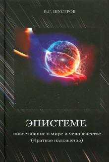 Эпистеме. Новое знание о мире и человечестве
