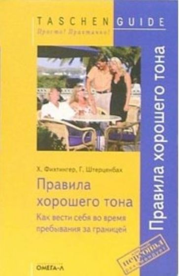 Хайнц Фихтингер - Правила хорошего тона. Как вести себя во время пребывания за границей обложка книги Хайнц Фихтингер - Правила хорошего тона. Как вести себя во время пребывания за границей обложка книги