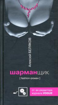 Алексей Беляков - Шарманщик: Роман обложка книги Алексей Беляков - Шарманщик: Роман обложка книги