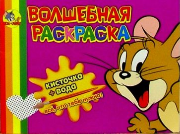 Волшебная раскраска №28 (Том и Джерри) обложка книги Волшебная раскраска №28 (Том и Джерри) обложка книги