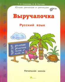 Соколова, Кустова - Выручалочка. Русский язык. Справочник. ФГОС обложка книги Соколова, Кустова - Выручалочка. Русский язык. Справочник. ФГОС обложка книги