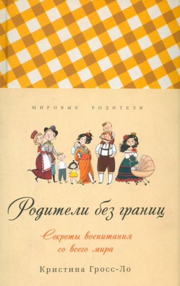 Кристина Гросс-Ло - Родители без границ обложка книги Кристина Гросс-Ло - Родители без границ обложка книги