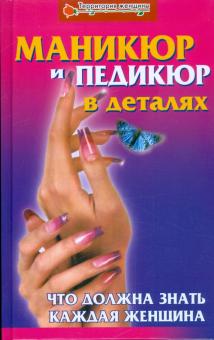Агамирзиянц, Бендерук, Хусаинова, Шеховцова - Маникюр и педикюр в детялях: что должна знать каждая женщина обложка книги Агамирзиянц, Бендерук, Хусаинова, Шеховцова - Маникюр и педикюр в детялях: что должна знать каждая женщина обложка книги