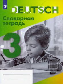 Немецкий язык. 3 класс. Словарная тетрадь