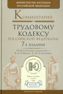 Комментарий к Трудовому кодексу РФ обложка книги Комментарий к Трудовому кодексу РФ обложка книги