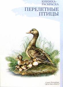 Наталия Нищева - Перелетные птицы. Наглядно-методическое пособие для дошкольников обложка книги Наталия Нищева - Перелетные птицы. Наглядно-методическое пособие для дошкольников обложка книги