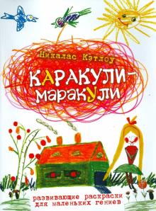 Никалас Кэтлоу - Каракули-маракули. Выпуск 12 обложка книги Никалас Кэтлоу - Каракули-маракули. Выпуск 12 обложка книги