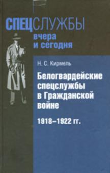 Николай Кирмель - Белогвардейские спецслужбы в Гражданской войне. 1918-1922 гг. обложка книги Николай Кирмель - Белогвардейские спецслужбы в Гражданской войне. 1918-1922 гг. обложка книги