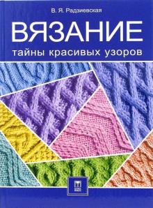 Вязание. Тайны красивых узоров