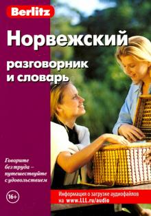 Норвежский разговорник и словарь обложка книги Норвежский разговорник и словарь обложка книги