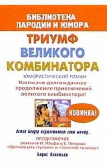Борис Леонтьев - Триумф великого комбинатора, или возвращение Остапа Бендера. Юмористический роман обложка книги Борис Леонтьев - Триумф великого комбинатора, или возвращение Остапа Бендера. Юмористический роман обложка книги