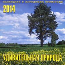Календарь на 2014 год "Удивительная природа" (А3-112-143) Календарь на 2014 год "Удивительная природа" (А3-112-143)
