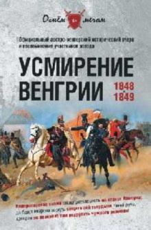 Григорий Пернавский - Усмирение Венгрии. 1848-1849 обложка книги Григорий Пернавский - Усмирение Венгрии. 1848-1849 обложка книги