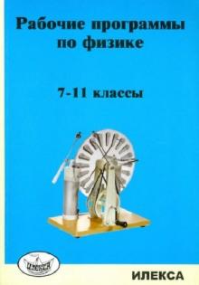 Рабочие программы по физике. 7-11 классы