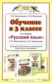 Обучение в 3 классе по учебнику "Русский язык" Л. Я. Желтовской, О. Б. Калининой. Программа