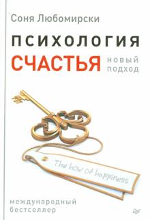 Соня Любомирски - Психология счастья. Новый подход обложка книги Соня Любомирски - Психология счастья. Новый подход обложка книги
