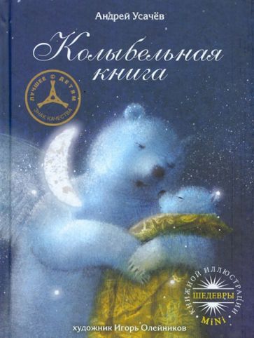 Андрей Усачев - Колыбельная книга обложка книги Андрей Усачев - Колыбельная книга обложка книги