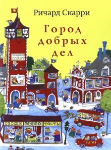 Ричард Скарри - Город добрых дел обложка книги Ричард Скарри - Город добрых дел обложка книги
