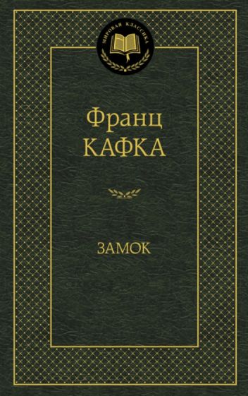 Франц Кафка - Замок обложка книги Франц Кафка - Замок обложка книги
