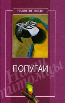 Попугаи обложка книги Попугаи обложка книги