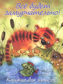 Все будет замурчательно! Книжка для записок Все будет замурчательно! Книжка для записок