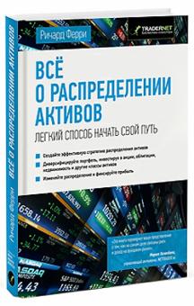 Ричард Ферри - Все о распределении активов. Легкий способ начать свой путь обложка книги Ричард Ферри - Все о распределении активов. Легкий способ начать свой путь обложка книги