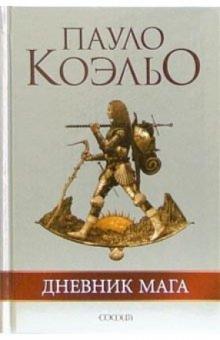 Пауло Коэльо - Дневник мага обложка книги Пауло Коэльо - Дневник мага обложка книги