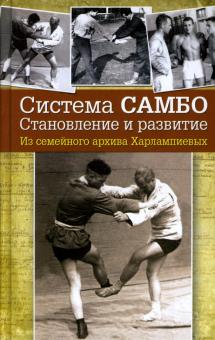 Александр Харлампиев - Система самбо. Становление и развитие. Из семейного архива Харлампиевых обложка книги Александр Харлампиев - Система самбо. Становление и развитие. Из семейного архива Харлампиевых обложка книги