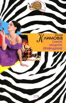 Юлия Климова - Самое модное привидение: Роман обложка книги Юлия Климова - Самое модное привидение: Роман обложка книги