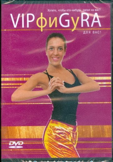 VIPфиGyRA для вас (DVD) VIPфиGyRA для вас (DVD)