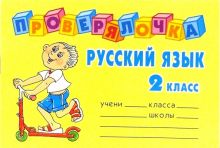 Русский язык. 2 класс. Проверялочка