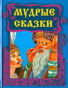 Мудрые сказки обложка книги Мудрые сказки обложка книги