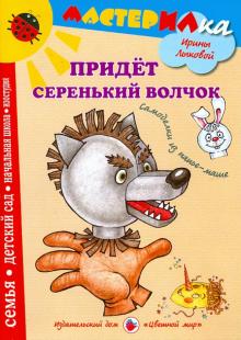 Придет серенький волчок. Самоделки из папье-маше